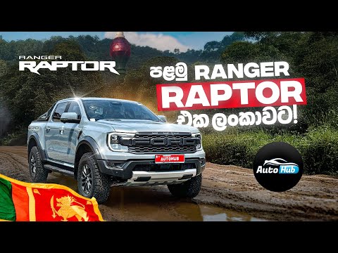 පළමු Ranger Raptor එක ලංකාවට! | Ford Ranger Raptor 2025 Review (Sinhala) | Auto Hub