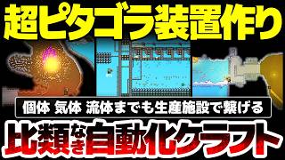 【Sandustry】2026年唯一の自動化クラフトゲー爆誕！物理演算を活かしたピタゴラスイッチで個体・気体・流体までも生産施設で運搬：大量の砂の中から1pxの金を見つけ出す工場制作サンドボックス