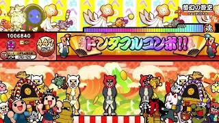 【太鼓の達人ニジイロver.】夢幻の蒼空 全良(HS1.2)