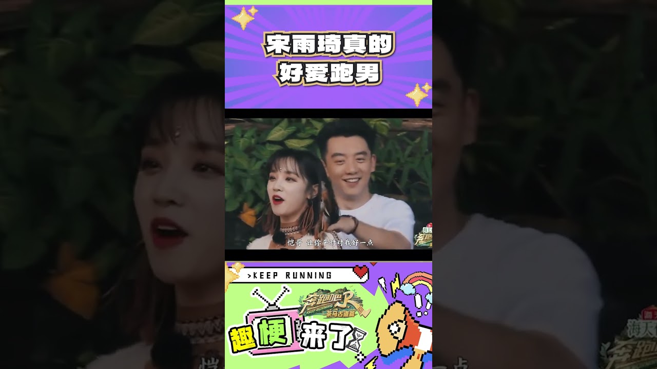 宋雨琦真的好爱跑男#奔跑吧  #奔跑吧茶马古道篇
