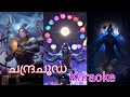 chandrachooda karoake with lyrics|ചന്ദ്രചൂഡ കരോകെ