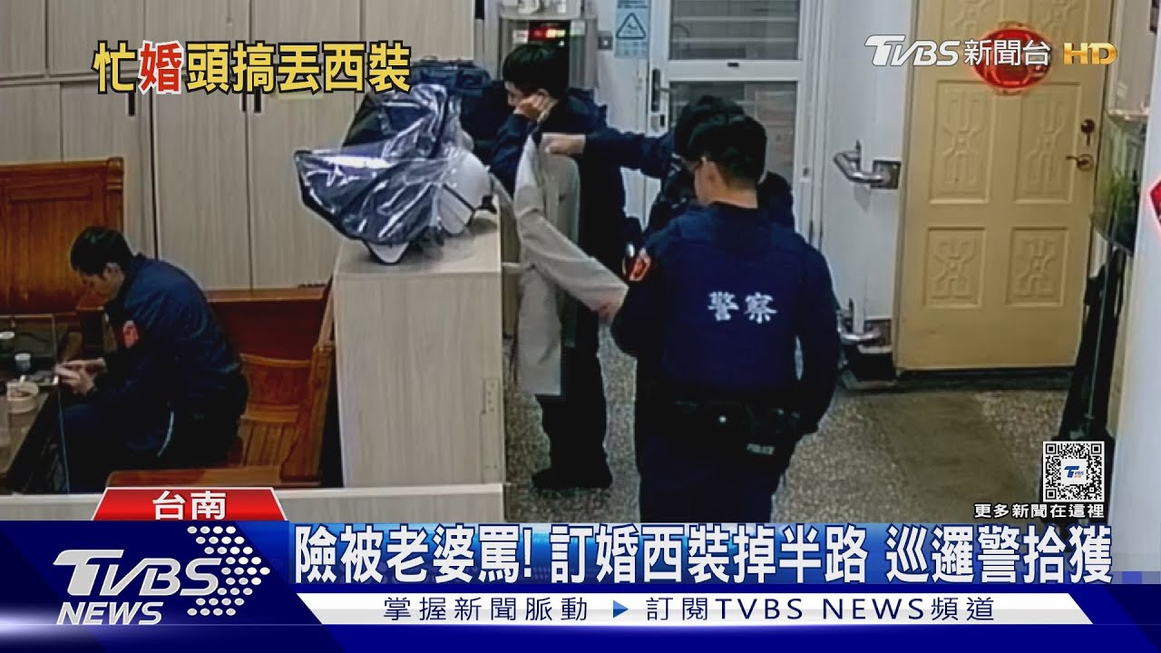 老婆差點怒了 元旦要訂婚「新郎弄丟西裝」被警拾獲
