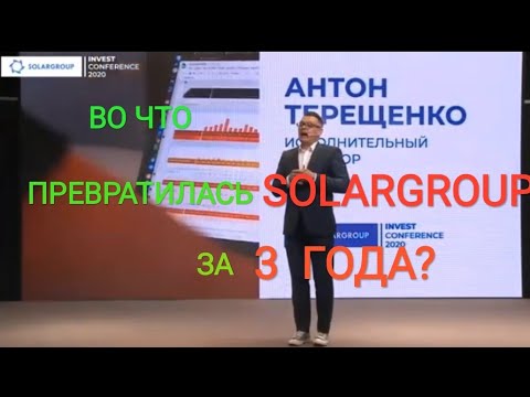 Что стало с SOLARGROUP за 3 года?  Цифры и факты.