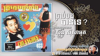 ប្រាប់បងបានទេ? ច្រៀងដោយ ស៊ីន ស៊ីសាមុត