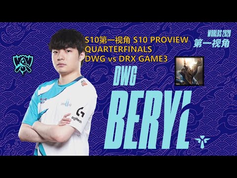[S10第一视角PROVIEW]DWG vs DRX GAME3 DWG.Beryl Pantheon Worlds 2020 Quarterfinals