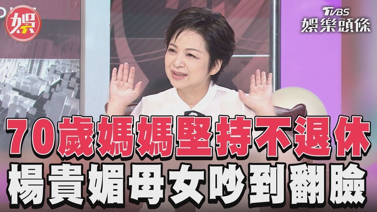 影音/媽媽「太堅強」70歲堅持不退休 楊貴媚母女吵到「火大翻臉」!