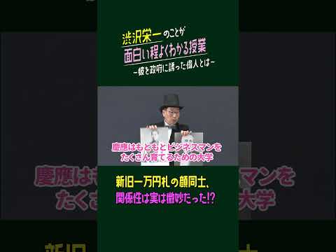コミュニケーション社会学科 仲良しはどっちだ？「渋沢栄一のことが面白い程よくわかる授業」 第1弾　「福澤諭吉/大隈重信」編　彼を政府に誘った偉人とは・・・ #渋沢栄一#福澤諭吉#大隈重信#クイズ#歴史#偉人