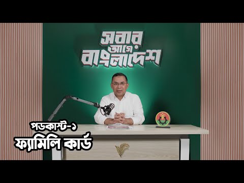 তারেক রহমানের পডকাস্ট-১: ফ্যামিলি কার্ড