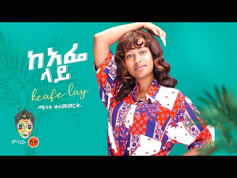 Ethiopian Music : Melat Kelemwork ሜላት ቀለመወርቅ (ከአፌ ላይ) - New Ethiopian Music 2022(Official Video)