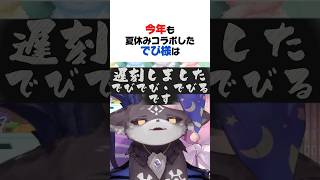 ㊗️25万再生✨2年連続で寝坊するでびでび・でびる【ルンルン／でびでび・でびる／にじさんじ／切り抜き】