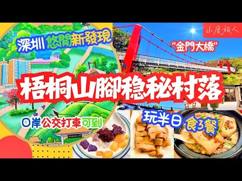 [深圳] 梧桐山腳的穏祕村落🧚‍♂️玩半日食3餐🧫梧桐山藝術小鎮🎨 果園走地雞大大隻 勁鮮嫩 水牛奶甜品大滿貫🍧梧桐山河廣東萬裡碧道 大望村 大望橋🌁 #深圳悠閒新發現 #蓮塘口岸 #蓮塘