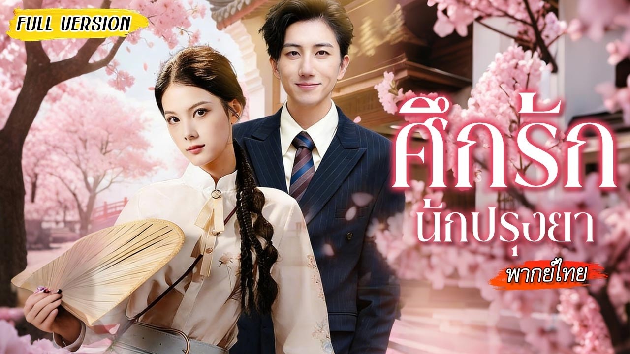 แต่งงานโดนซีอีโอเข้าใจผิดว่าเป็นสาวเจ้าเล่ห์ จนกระทั่งรู้ว่าเธอคือคนที่เขาตามหามานาน🔍