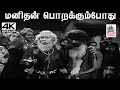 Manithan Porakkumpotu G ராமநாதன் இசையில் சீர்காழி க�