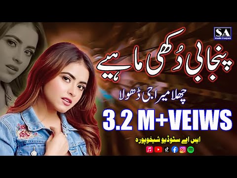 Punjabi Dukhi Tappe Mahiye | Challa Mera Jee Dhola | New Dukhi Mahiye By Bao Yousaf & Javed Sandhu