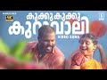 Kukku Kukku Kuruvali Song 4K Video Song Vaalkkannadi Kalabhavan Mani M Jayachandran