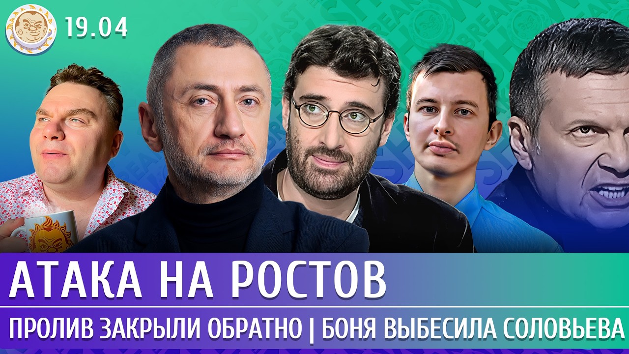 Атака на Ростов, Пролив закрыли обратно, Боня выбесила Соловьева. Ауслендер, 
