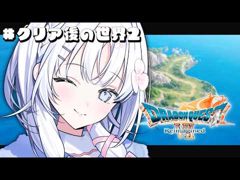 【 ドラゴンクエストVII Reimagined 】ドラクエシリーズ初プレイ！打倒、神。＃８ ※ネタバレ注意【 あいうらら / すぺしゃりて 】