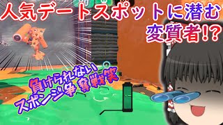 【ゆっくり実況】待ち伏せ好きの霊夢ちゃん♪スポンジ争奪戦の行方は？笑＃３８【スプラトゥーン２】【任天堂スイッチ】