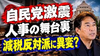 【自民党激震】高市総理の人事で“消える派閥”!? 減税反対派に激震…沖縄県知事選でまさかの地殻変動か？TBS報道にも疑問の声