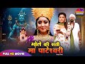 भोले की सती मां पाटेश्वरी BHOLE KI SATI SHUBHI SANCHITA VI