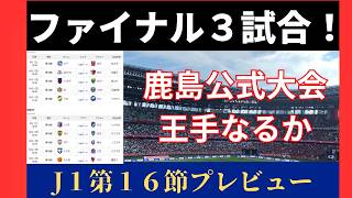 【百年構想リーグ第１６節】浦和レッズ逆襲の４連勝なるか！ＷＥＳＴ混戦を抜け出すのは！？【Ｊ１】