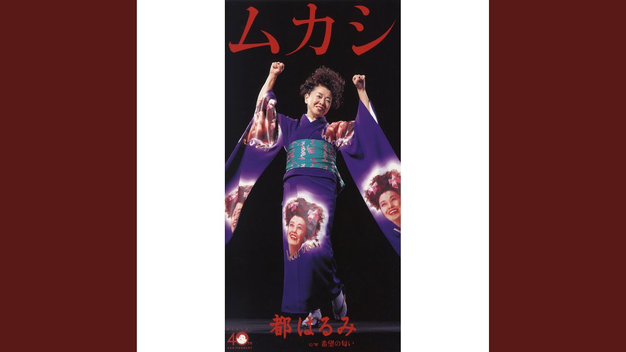 ムカシ / 都はるみ