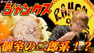 【ラーメン🍜ジャンクス】宇都宮に新しく出来た個室で食べられるG系ラーメンが登場!!【れじぇんずch.】