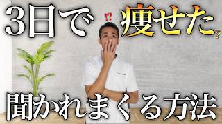 【最短で痩せる】１週間で３kg体重を減らす最強のダイエット方法｜特別な日までに痩せたい人限定