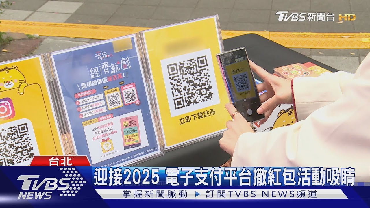 迎接2025 電子支付平台撒紅包活動吸睛