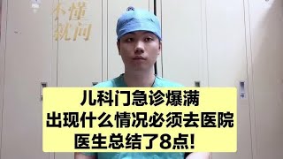 儿科门急诊爆满，除了这8点，其他情况不建议挤三甲医院！