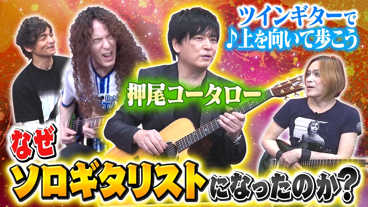 ソロギタリストとして花開く！&rdquo;押尾コータロー