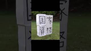 国家資格クラッシャー(物理)#shorts