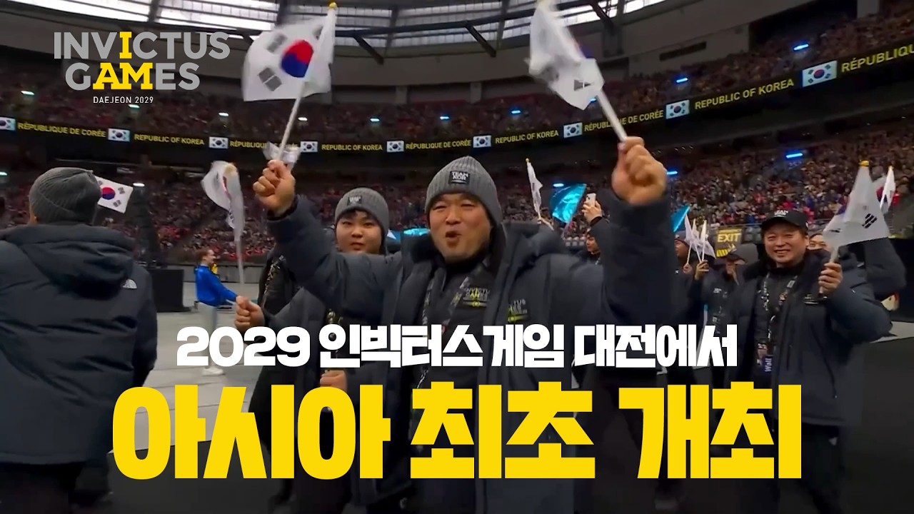 2029년 인빅터스 게임 아시아 최초 대한민국 대전에서 개최 썸네일
