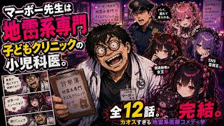 【切り抜き】マーボー先生の地雷系専門クリニック【全12話】
