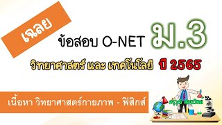 เฉลยข้อสอบ O-NET วิทยาศาสตร์ ม.3 ปี 2565 - พาร์ท วิทยาศาสตร์กายภาพ ฟิสิกส์
