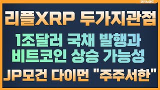 리플 XRP 두가지 관점/ 1조달러 국채와 비트코인 / JP 모건 다이먼 “주주서한” / 비트코인 이더리움 리플