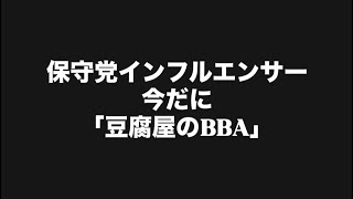 保守党インフルエンサー今だに「豆腐屋のBBA」#百田尚樹　#有本香　#保守党　#河村たかし　#減税日本　#北村晴男　#竹上ゆうこ  #高市早苗　 #リハック　#アベプラ　#小泉進次郎　#小野田紀美 