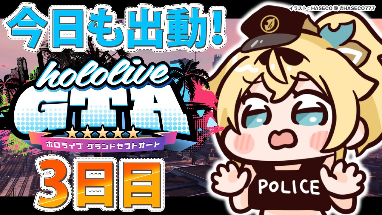 【#holoGTA】やば~い!ちこくちこく!!遅延してて遅れました遅延証明書ありますユルシテ【風真いろは/ホロライブ】