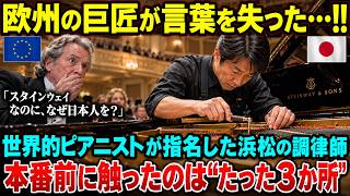 Download lagu 「スタインウェイなのに、なぜ日本人を？」欧州の巨匠が指名した浜松の調律師――本番前に触ったのは“たった3か所” mp3