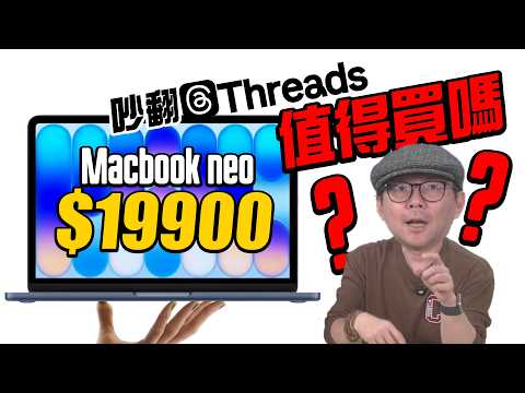 比 iPhone 還便宜！Threads狂吵的MacBook Neo到底值不值得買？