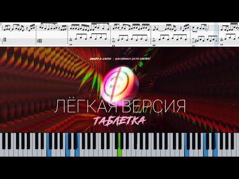 Джаро & Ханза, kavabanga Depo kolibri - Таблетка (на пианино + ноты | слова и midi) EASY