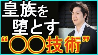 【小室圭】眞子様をおとすヤバすぎる◯◯テクニックがこちら...