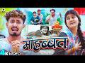 Video मोहब्बत Rahul Jadeja Ft Sonu Yadav Simran Arya Mohabbat Maghi Sad Song 2025