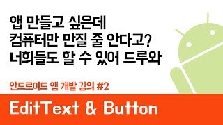 안드로이드 앱 만들기 #2 (EditText & Button) - 쉽게 앱 만드는 방법 (현직 개발자 설명) , android studio easy tutorial