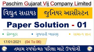 PGVCL Vidyut Sahayak Paper Solution 2021 | PGVCL Vidyut Sahayak Exam Paper | PGVCL Junior Assistant