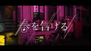 - 春を告げる / 歌ってみた【Enel;】