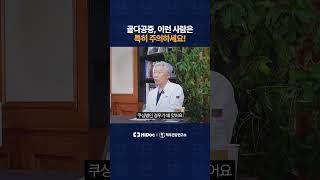 골다공증, 이런 사람은 특히 주의하세요!
