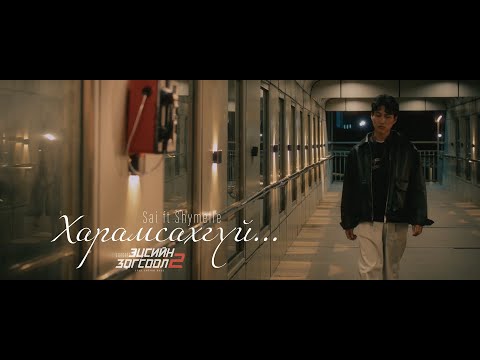 Sai ft Shymelle - 'Haramsahgui' ( Etsesiin Zogsool OST )