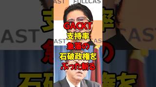 GACKT、支持率急落の石破政権をぶった斬る #政治 #税金 #自民党 #石破 #gackt