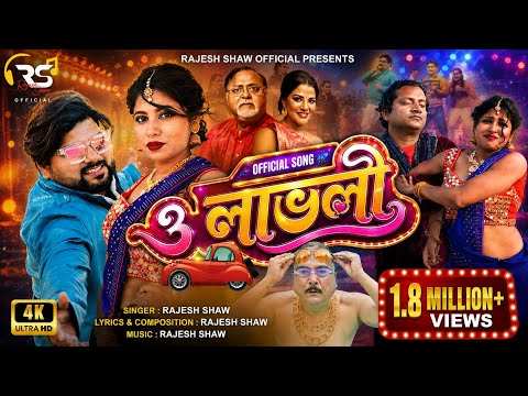 ও লাভলী | OH LOVELY | OFFICIAL SONG | RAJESH SHAW | BENGALI HIT SONG | RAJESH SHAW OFFICIAL | — Oh! Lovely